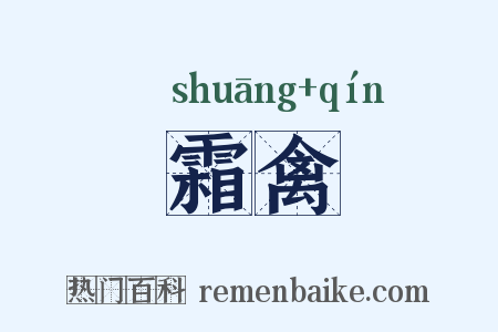 霜禽是什么意思的图片